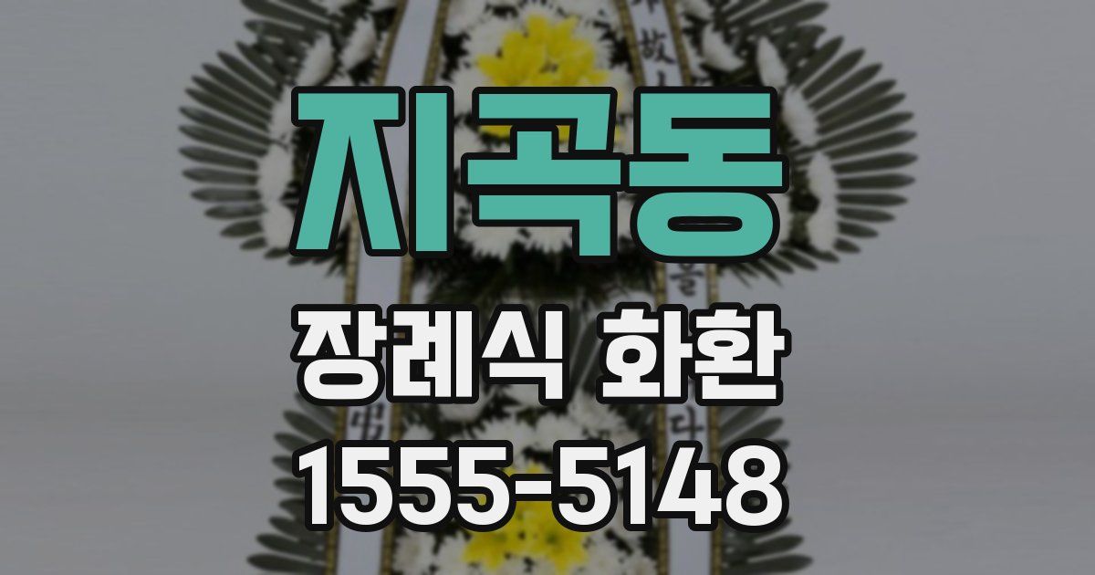 지곡동 장례식 화환