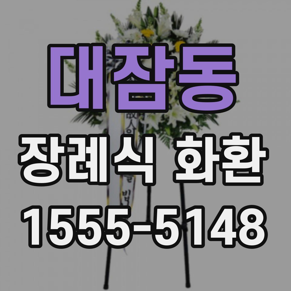 대잠동 장례식 화환