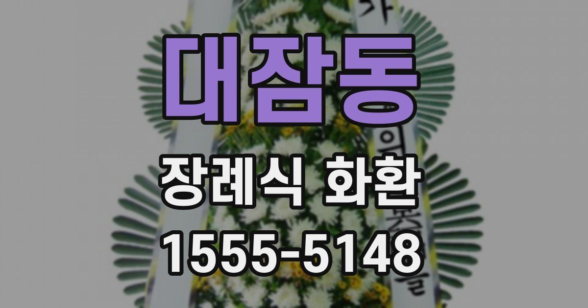 대잠동 장례식 화환