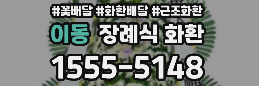 이동 장례식 화환