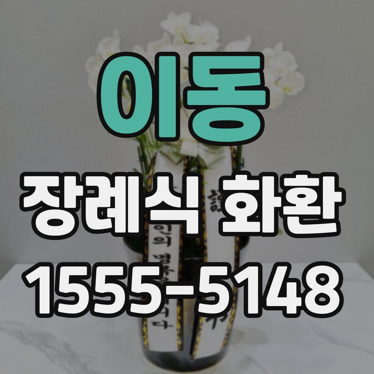 이동 장례식 화환