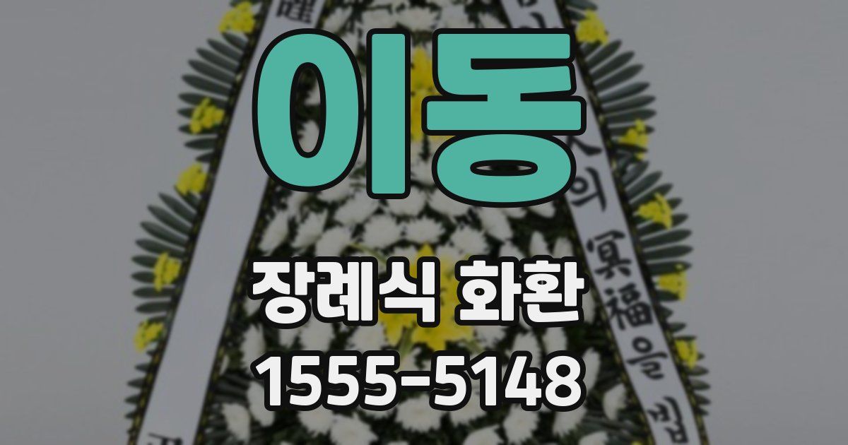 이동 장례식 화환