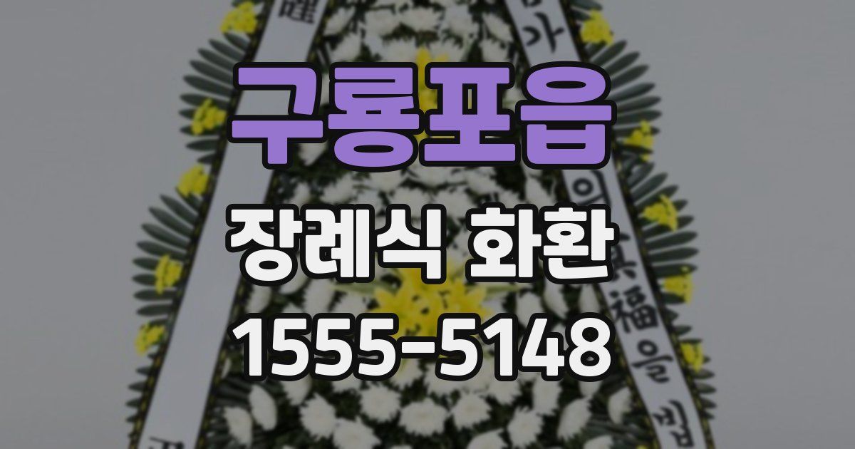 구룡포읍 장례식 화환