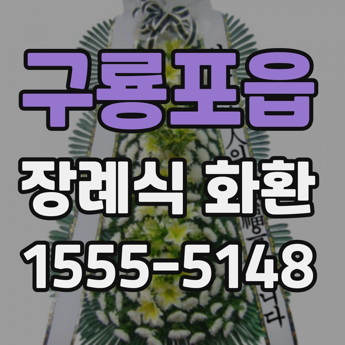 구룡포읍 장례식 화환