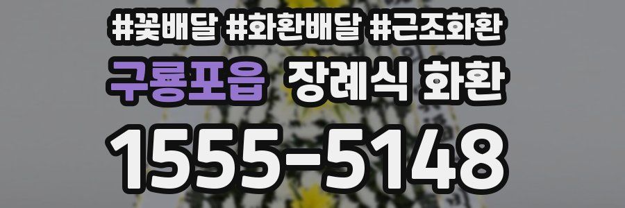 구룡포읍 장례식 화환