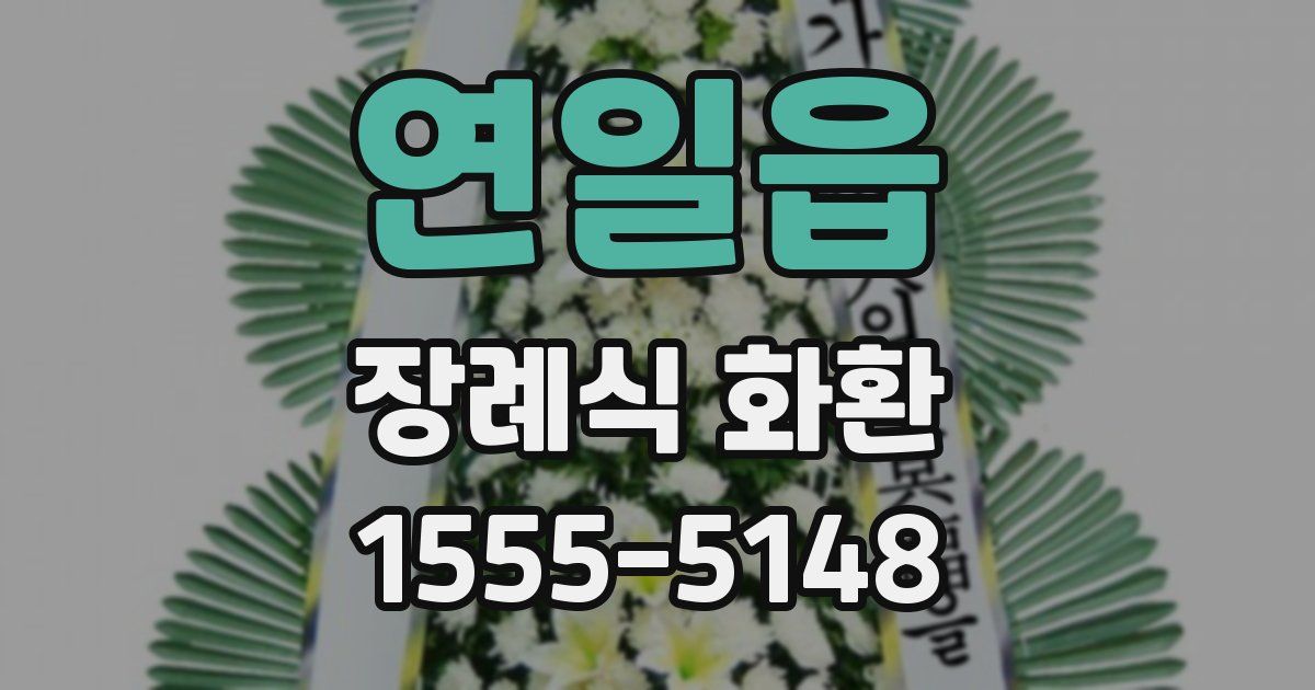 연일읍 장례식 화환