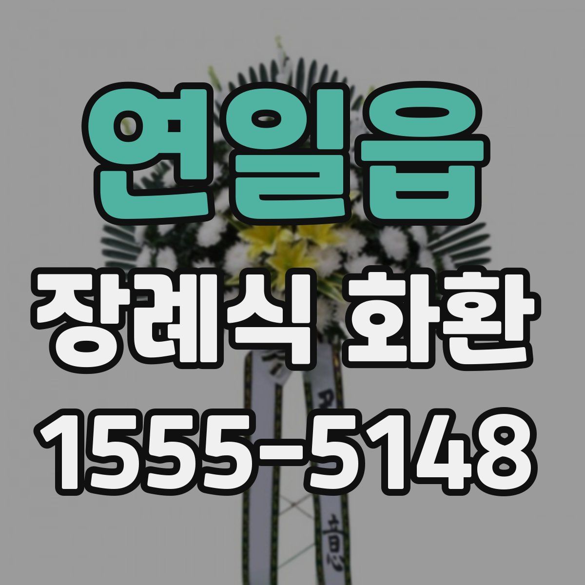 연일읍 장례식 화환