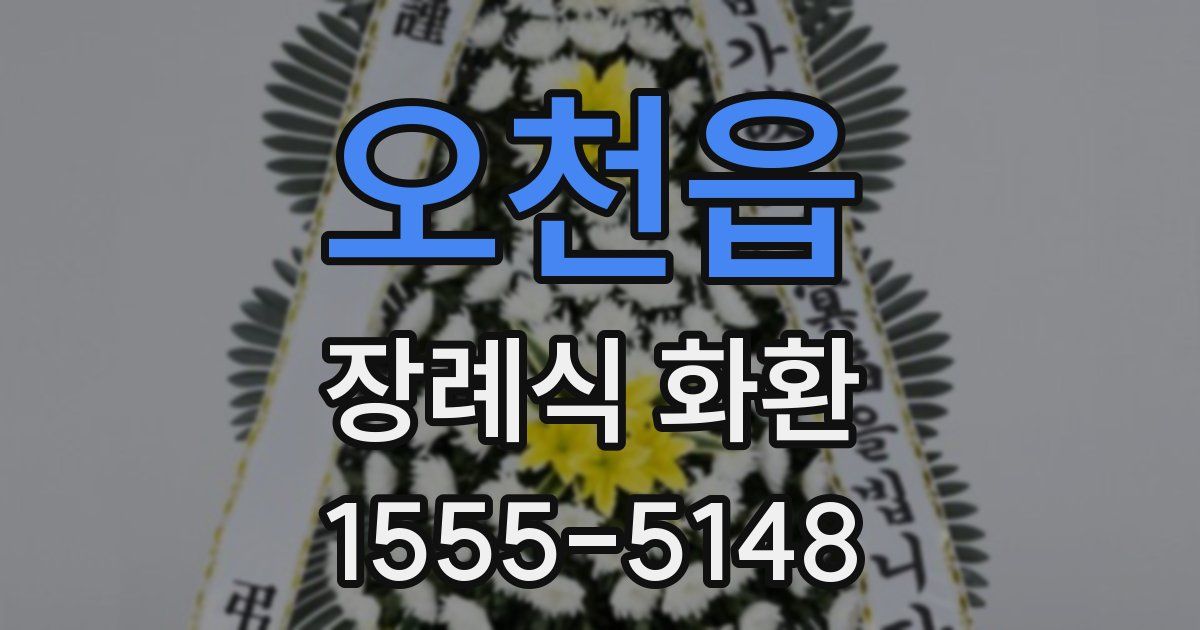 오천읍 장례식 화환