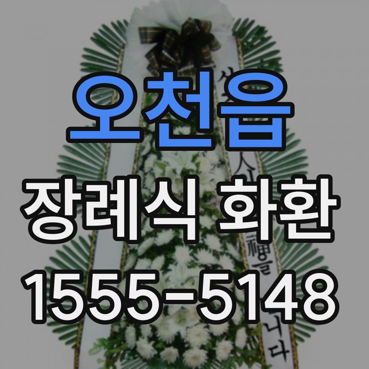 오천읍 장례식 화환