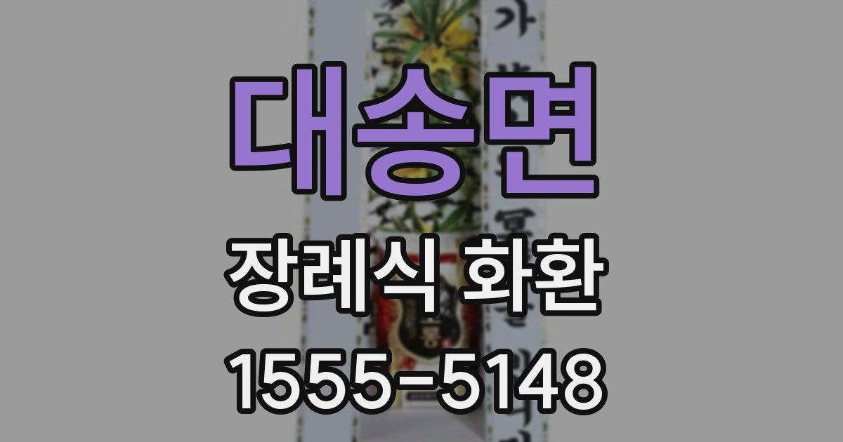 대송면 장례식 화환
