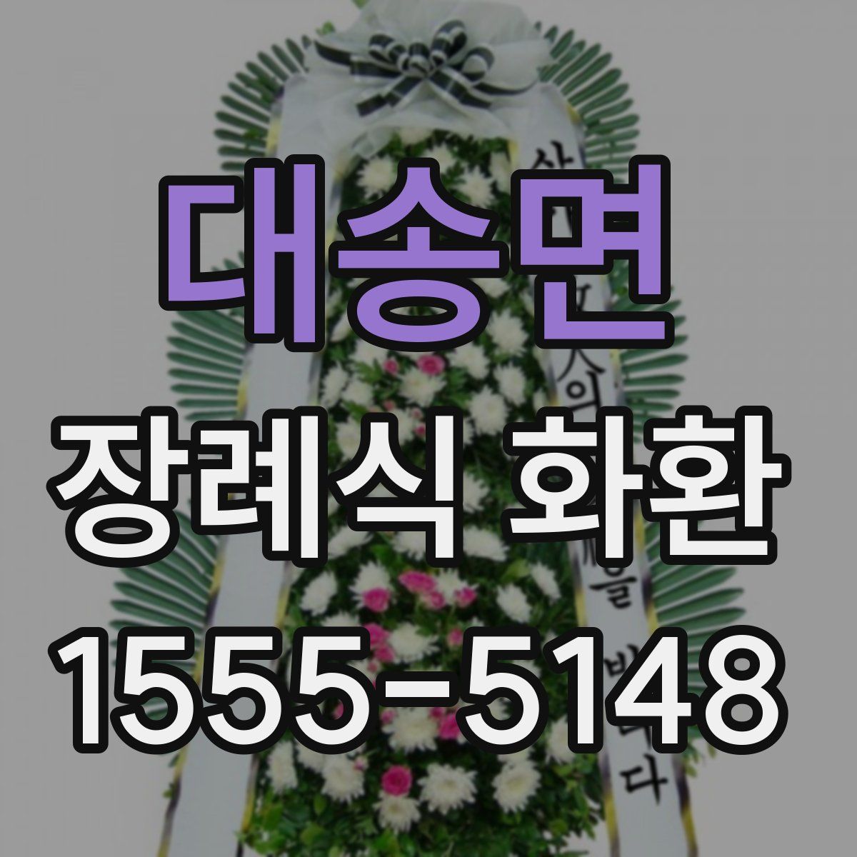 대송면 장례식 화환