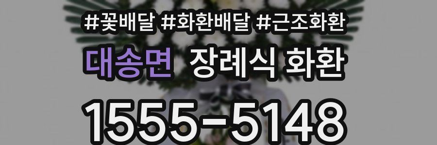 대송면 장례식 화환