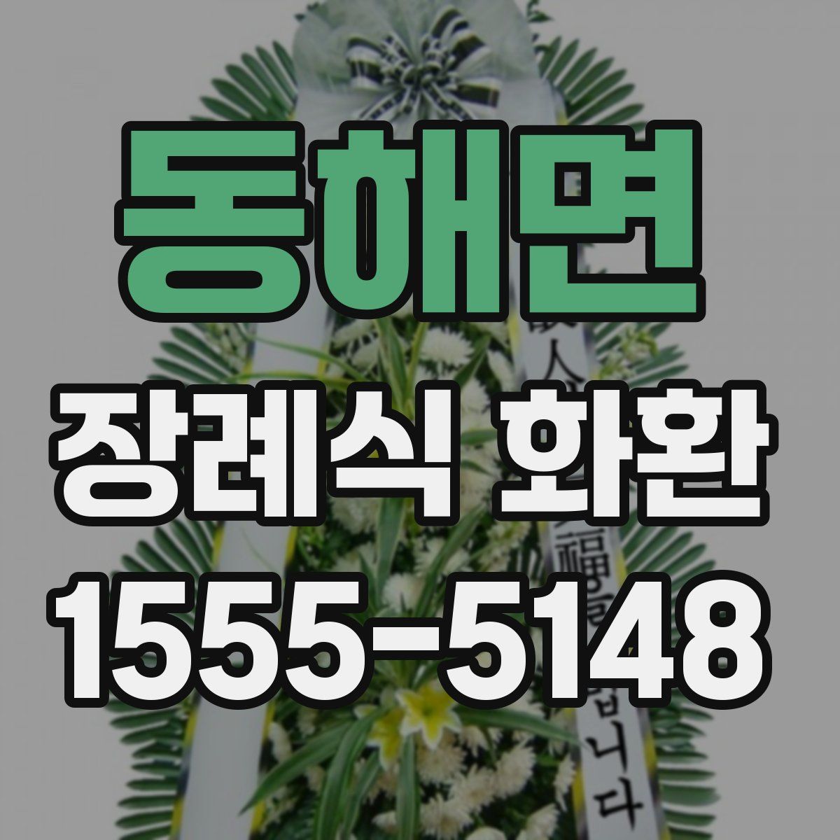 동해면 장례식 화환