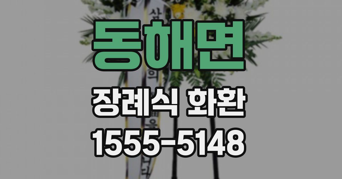 동해면 장례식 화환