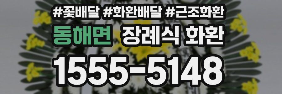 동해면 장례식 화환
