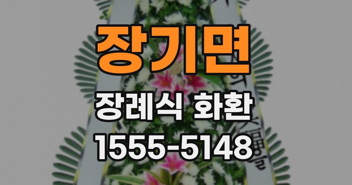 장기면 장례식 화환