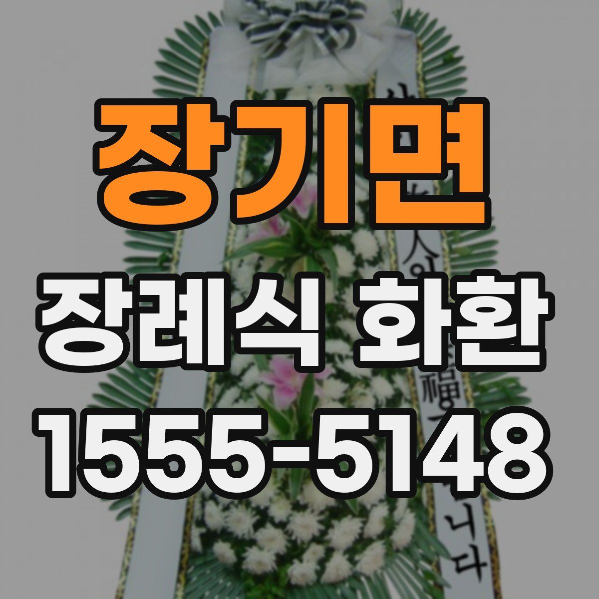 장기면 장례식 화환