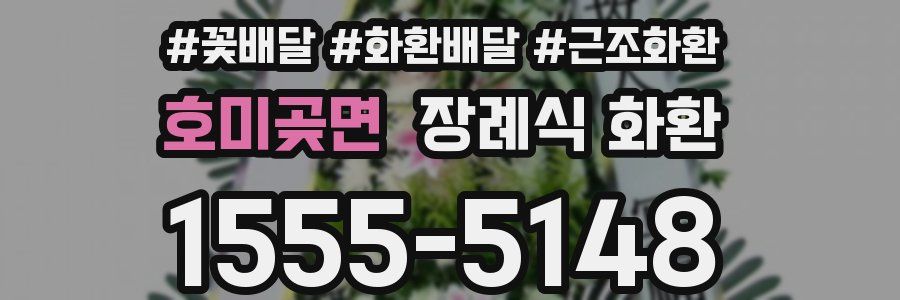 호미곶면 장례식 화환