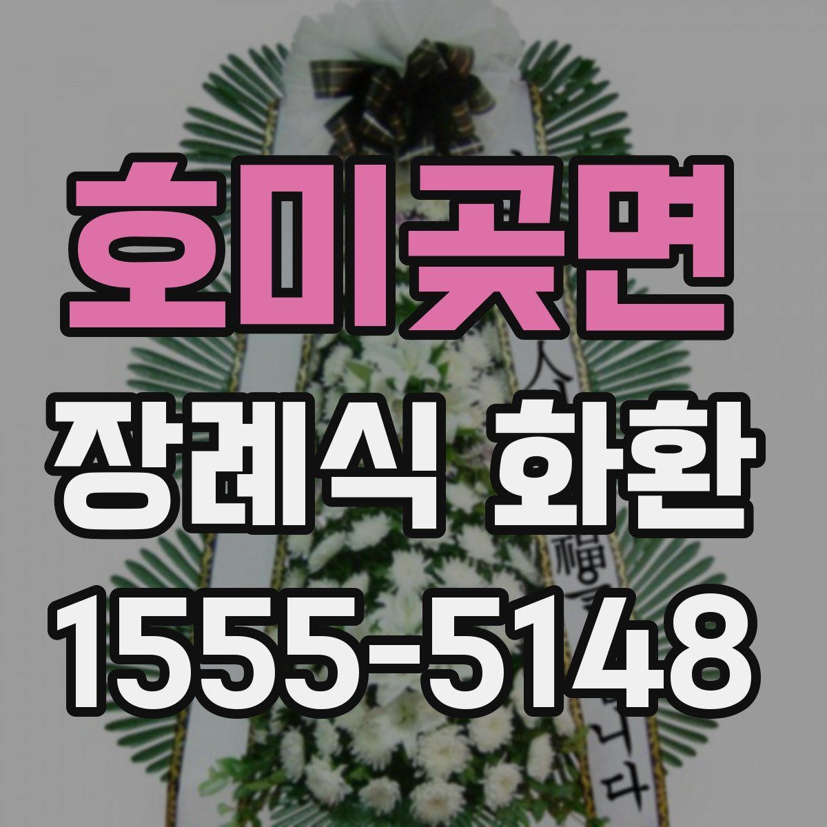호미곶면 장례식 화환