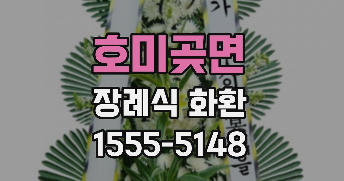 호미곶면 장례식 화환