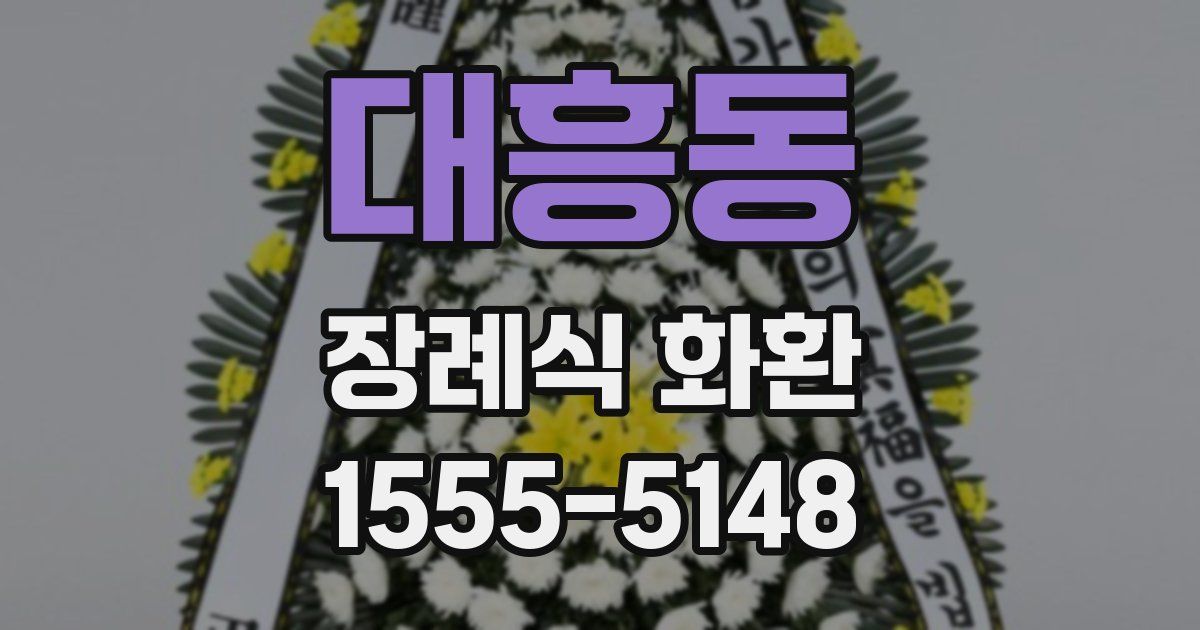 대흥동 장례식 화환