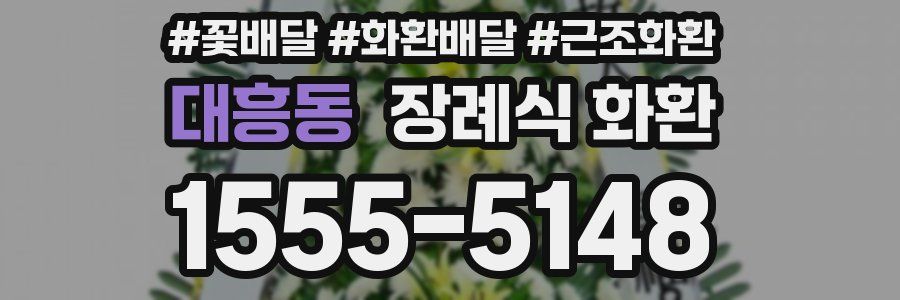 대흥동 장례식 화환