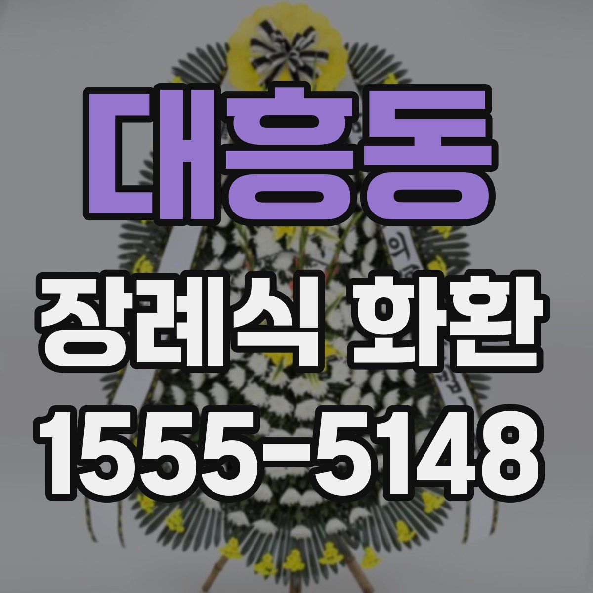 대흥동 장례식 화환