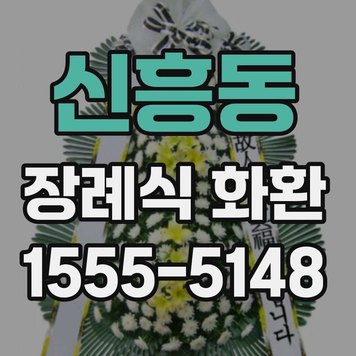 신흥동 장례식 화환
