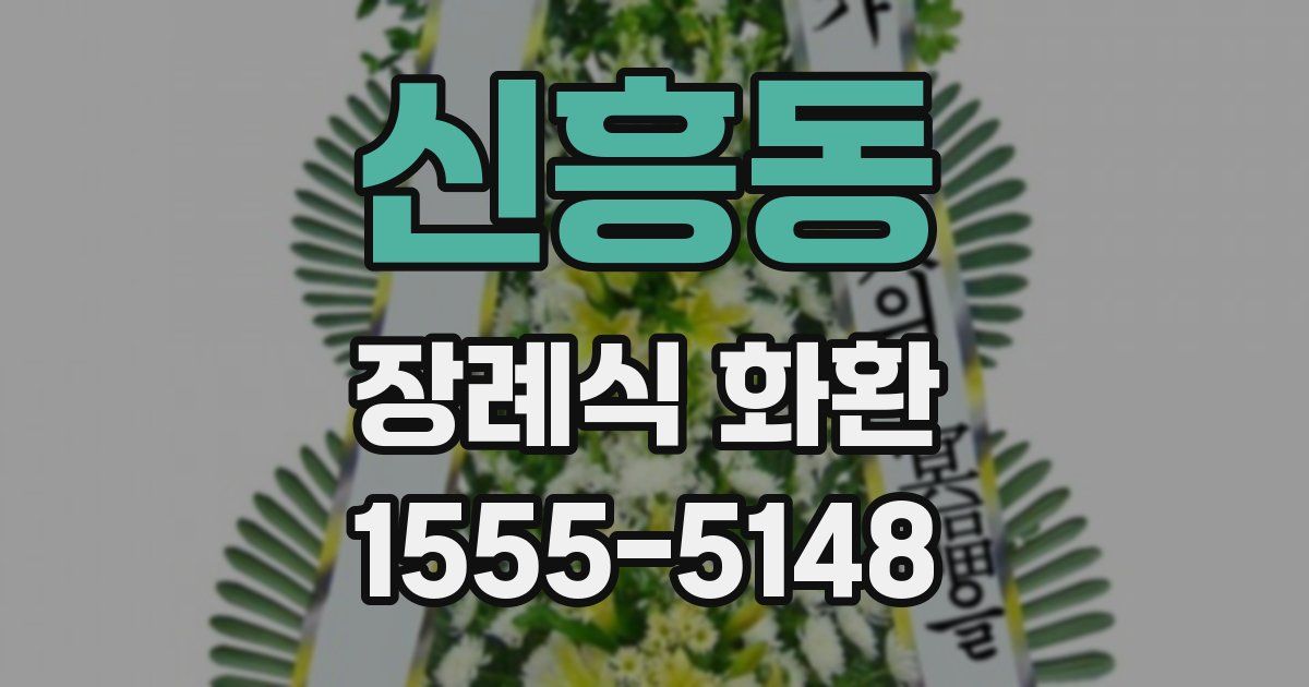 신흥동 장례식 화환