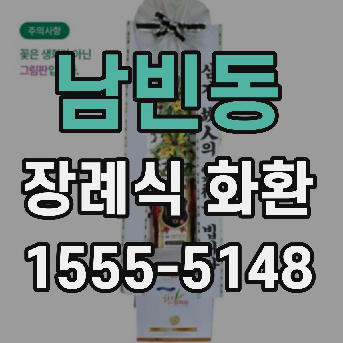 남빈동 장례식 화환