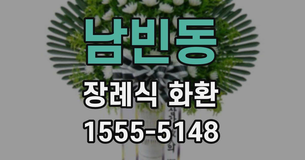 남빈동 장례식 화환