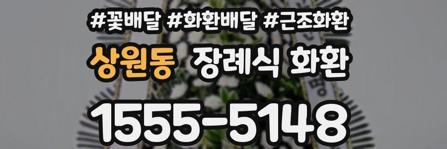 상원동 장례식 화환