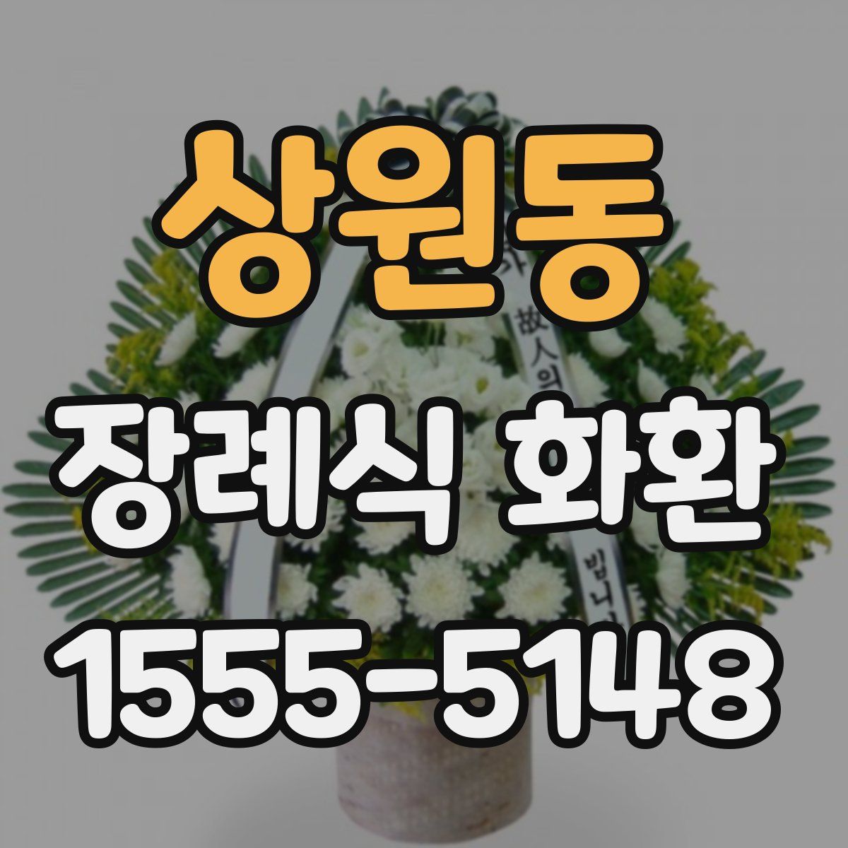 상원동 장례식 화환