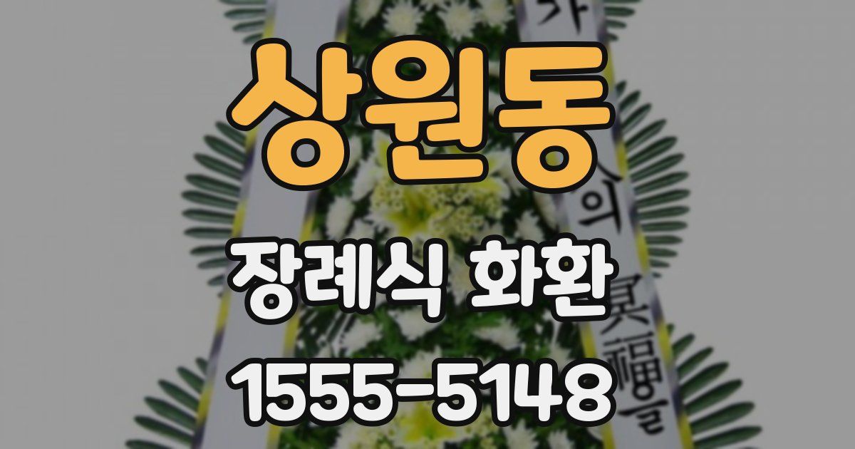 상원동 장례식 화환