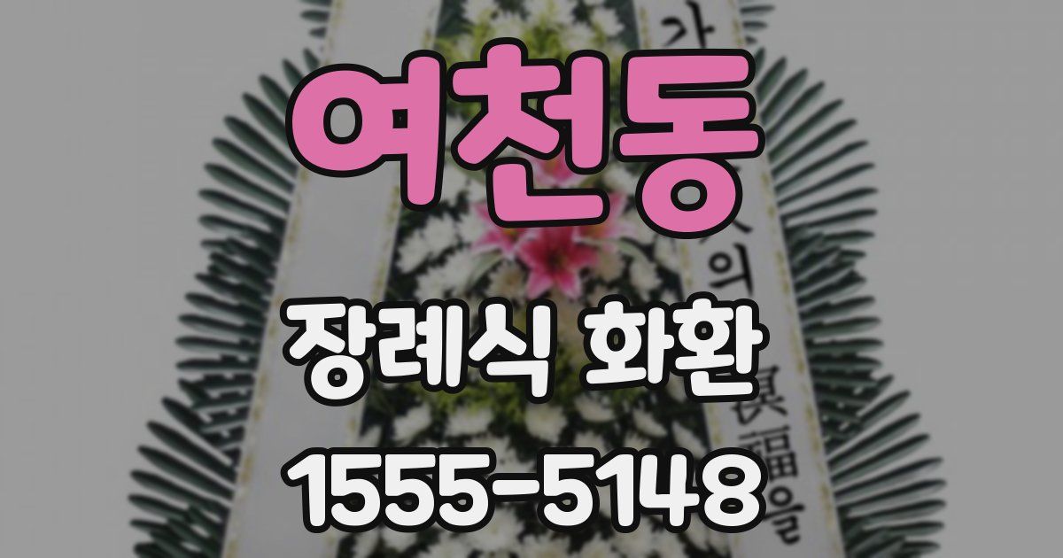 여천동 장례식 화환