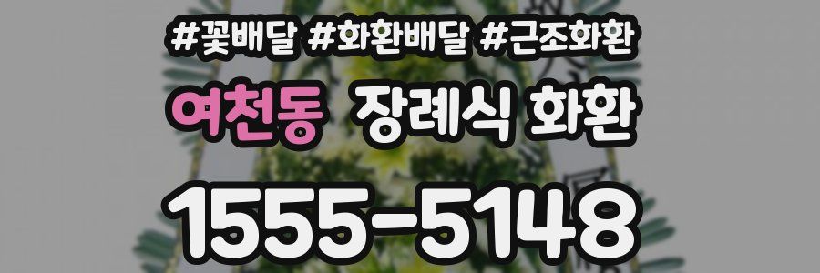 여천동 장례식 화환