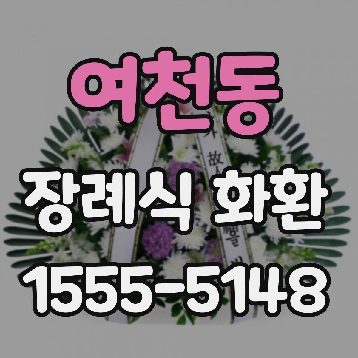 여천동 장례식 화환