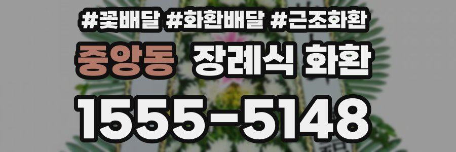중앙동 장례식 화환