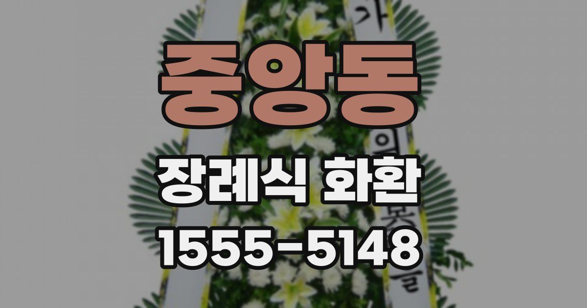 중앙동 장례식 화환