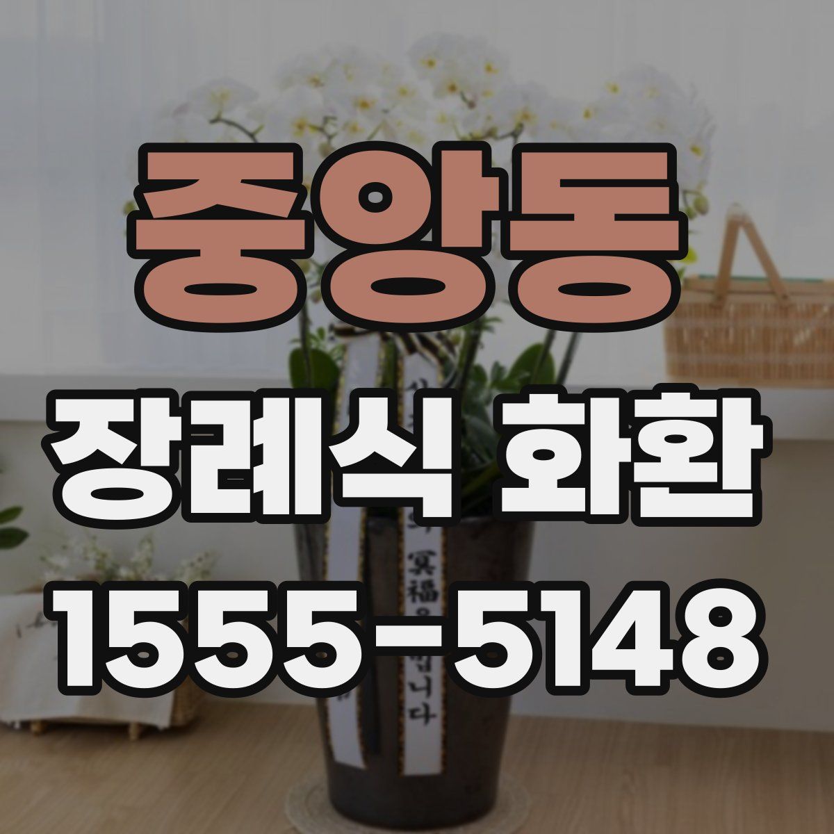 중앙동 장례식 화환