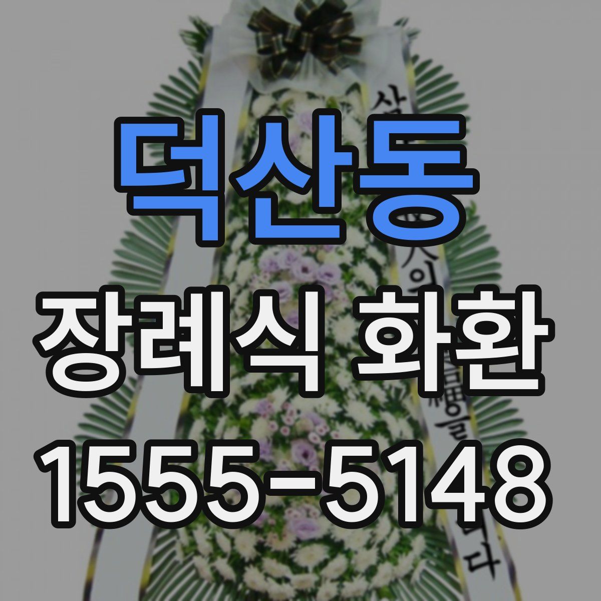 덕산동 장례식 화환