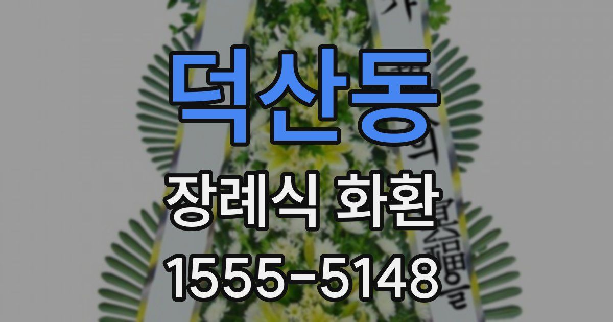 덕산동 장례식 화환