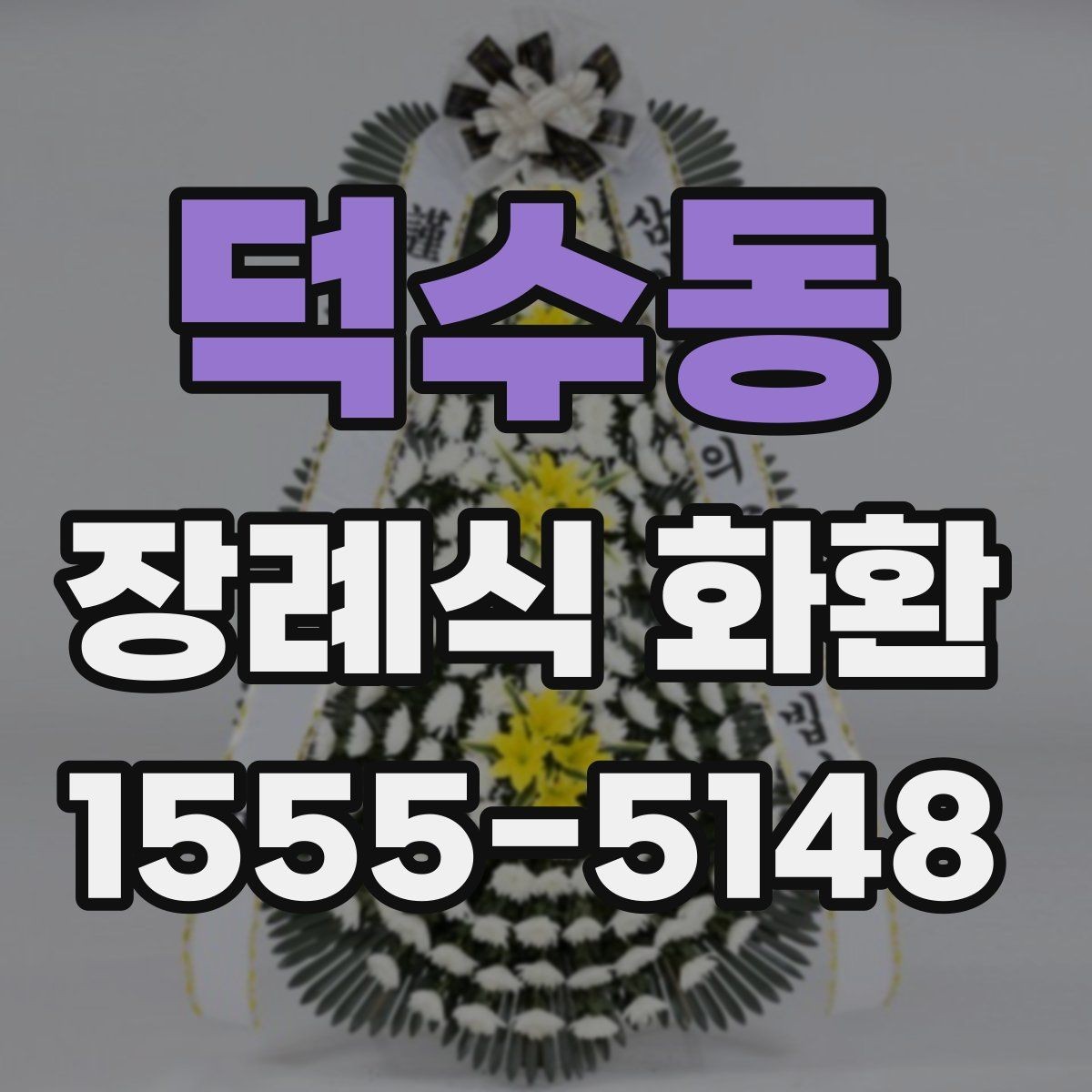 덕수동 장례식 화환 문구 작성 예시와 주의할 점