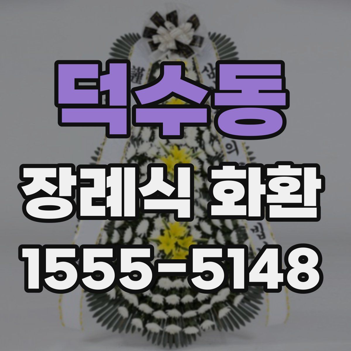 덕수동 장례식 화환