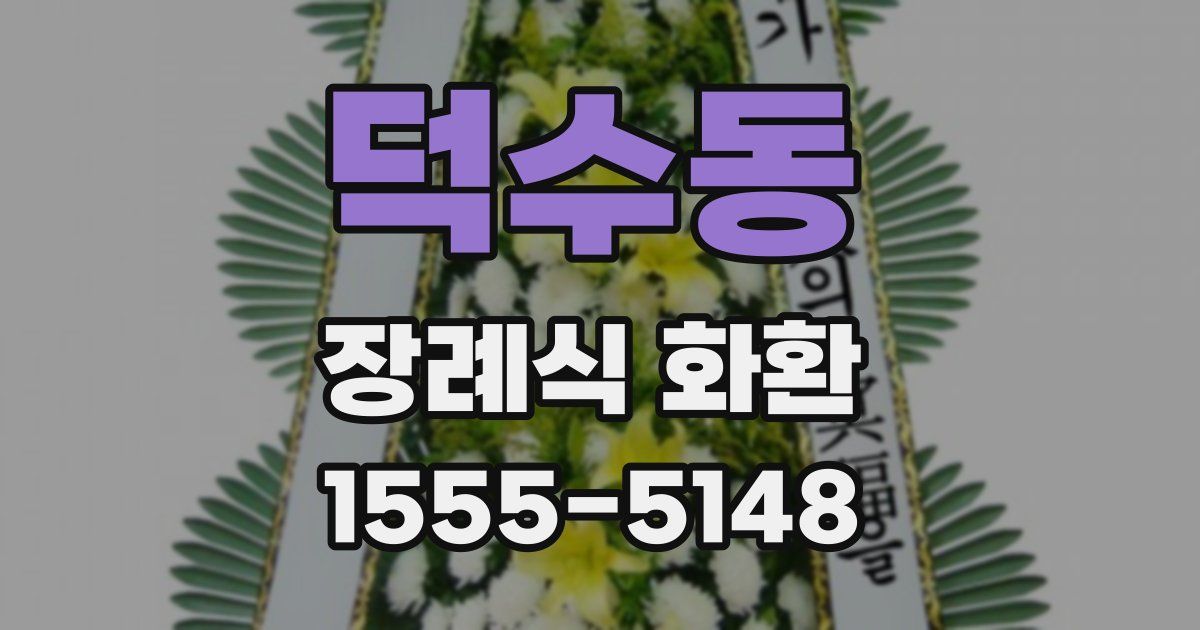 덕수동 장례식 화환