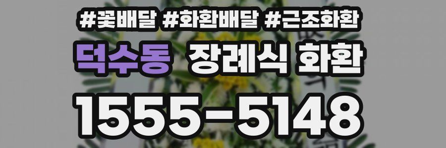 덕수동 장례식 화환