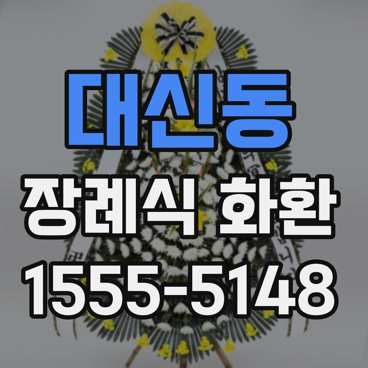 대신동 장례식 화환 문구와 리본 구성의 기본