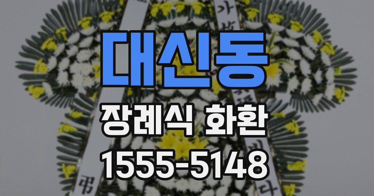 대신동 장례식 화환