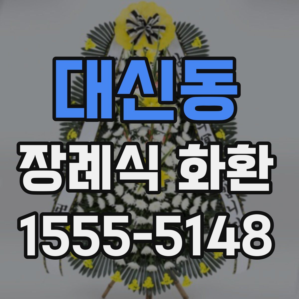 대신동 장례식 화환