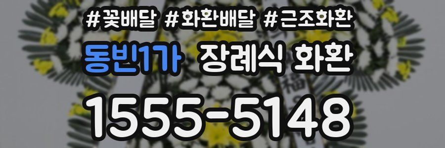 동빈1가 장례식 화환